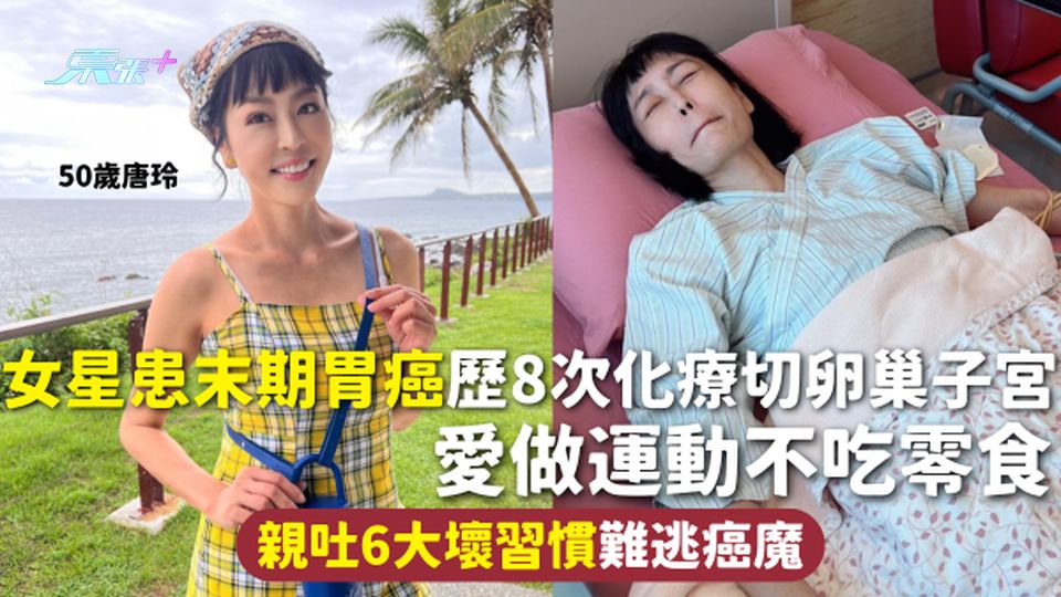 胃癌 | 50歲女星患末期胃癌 歷8次化療切卵巢子宮 愛做運動不吃零食 親吐6大壞習慣難逃癌魔