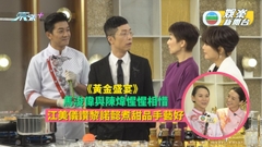 黃金盛宴丨馬浚偉與陳煒惺惺相惜 江美儀讚黎諾懿煮甜品手藝好