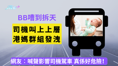 BB嘈到拆天 司機叫上上層 港媽群組發洩 