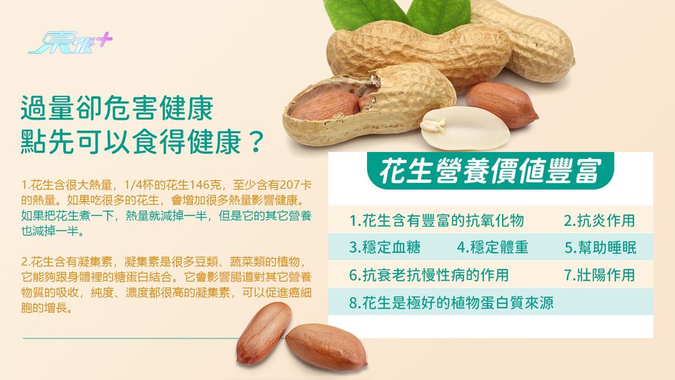 花生營養價值豐富  過量卻危害健康 點先可以食得健康？