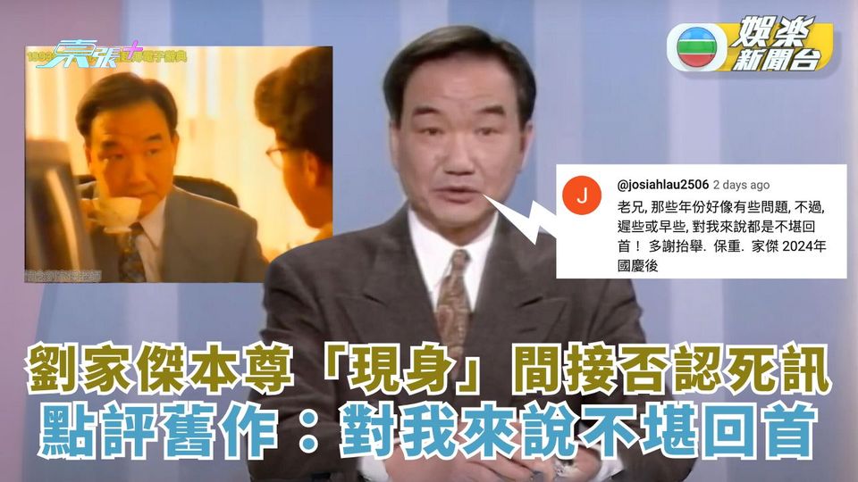 劉家傑本尊「現身」間接否認死訊 點評舊作:對我來說不堪回首