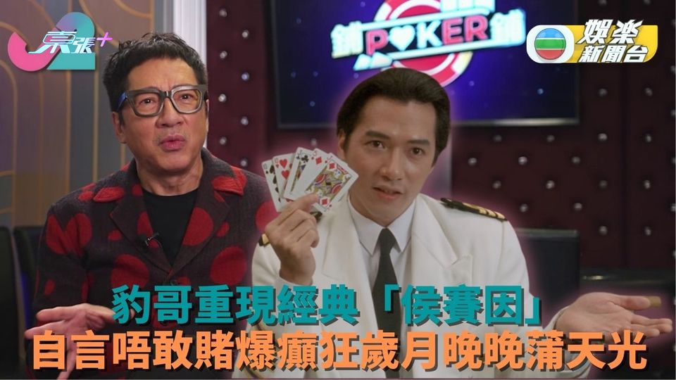 鋪鋪Poker｜公海返港現身節目 侯賽因豹哥自爆冇膽唔敢賭 
