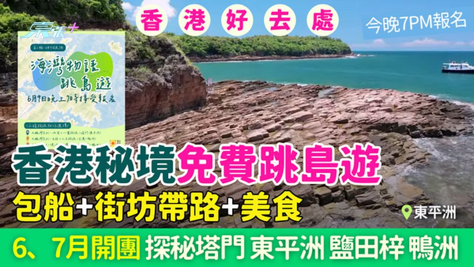 香港秘境免費跳島遊｜6、7月再開團 包船＋街坊帶路＋美食 探秘塔門東平洲鹽田梓等 6.9 7PM報名