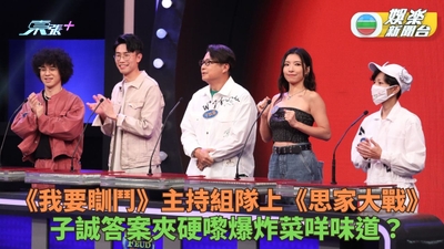 思家大戰｜Mike帶《我要瞓鬥》主持上陣 子誠答案亂嚟思捷冇符