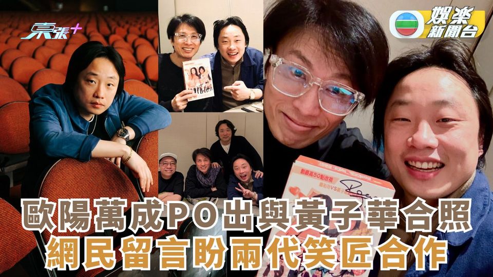 歐陽萬成PO出與黃子華合照 網民留言盼兩代笑匠合作