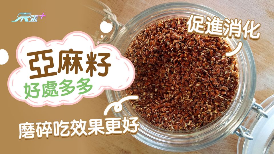 「亞麻籽」好處多多 促進消化磨碎吃效果更好