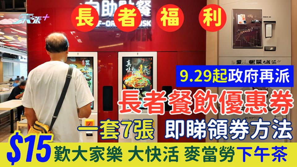 9.29起政府再派長者餐飲優惠券 一套7張 $15歎大家樂、大快活、麥當勞等下午茶適用 即睇領券方法