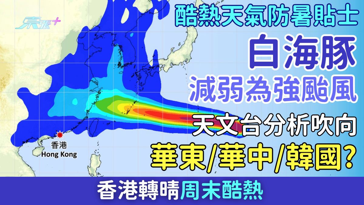 白海豚減弱為強颱風！天文台分析最終吹向華東、華中定韓國？香港轉晴周末酷熱 即睇防暑貼士