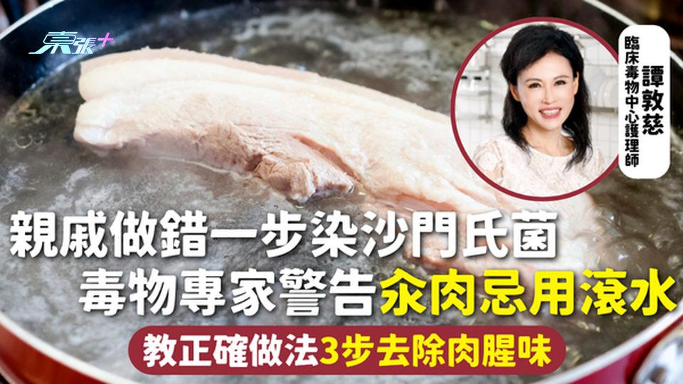 處理食材 | 親戚做錯一步染沙門氏菌 毒物專家警告汆肉忌用滾水 教正確做法3步去除肉腥味