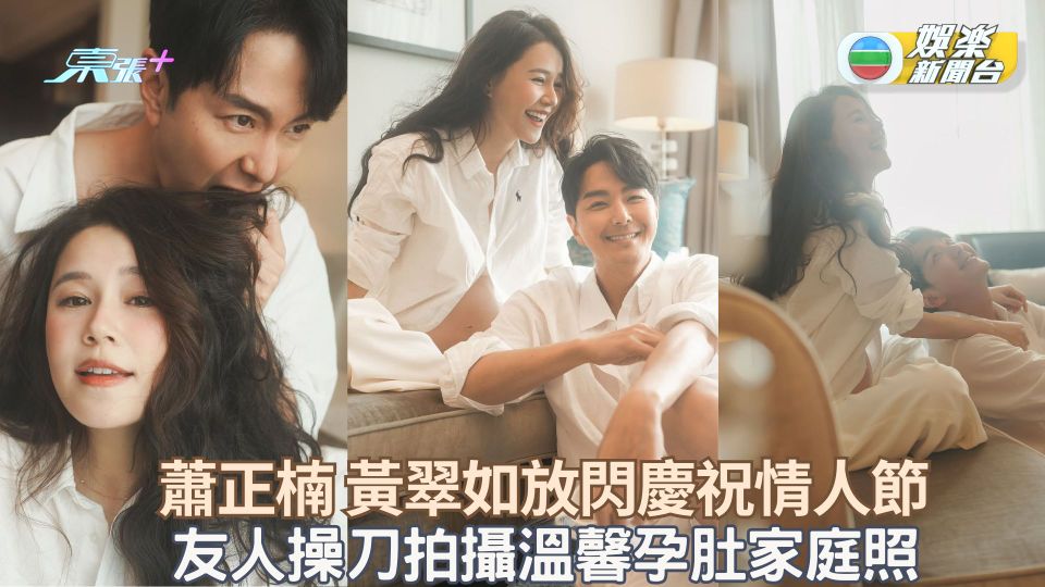 蕭正楠 黃翠如放閃慶祝情人節 友人操刀拍攝溫馨孕肚家庭照