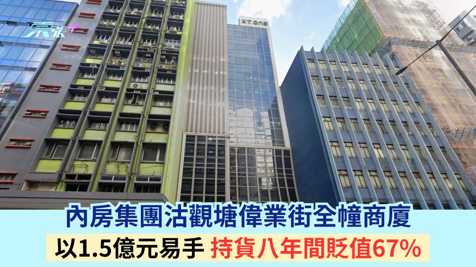 內房集團沽觀塘偉業街全幢商廈 以1.5億元易手 持貨八年間貶值67%