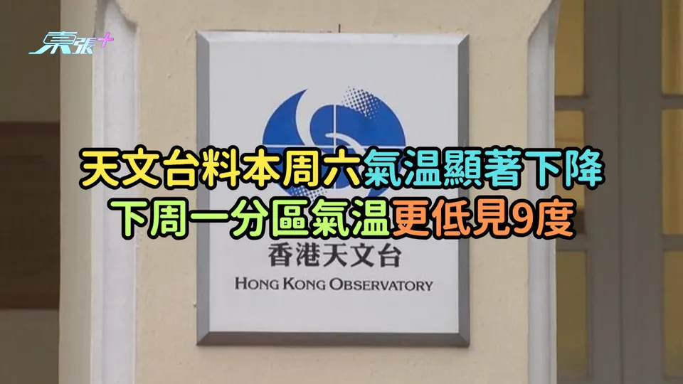 天文台料本周六氣温顯著下降  下周一分區氣温更低見9度