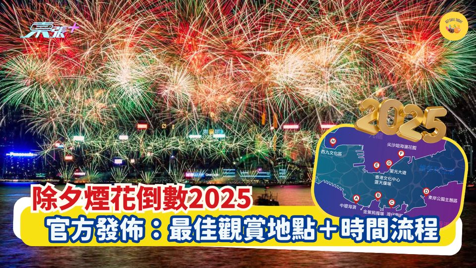 除夕煙花倒數2025｜官方發佈：最佳觀賞地點＋時間流程