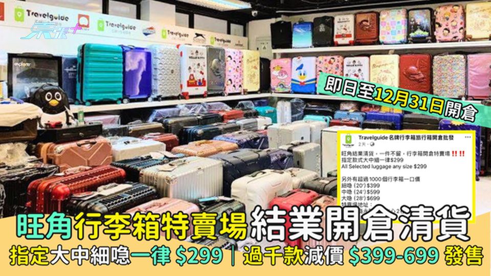 旺角行李箱特賣場🧳結業開倉清貨 指定大中細喼一律$299🔥｜過千款減價$399-699發售🎉