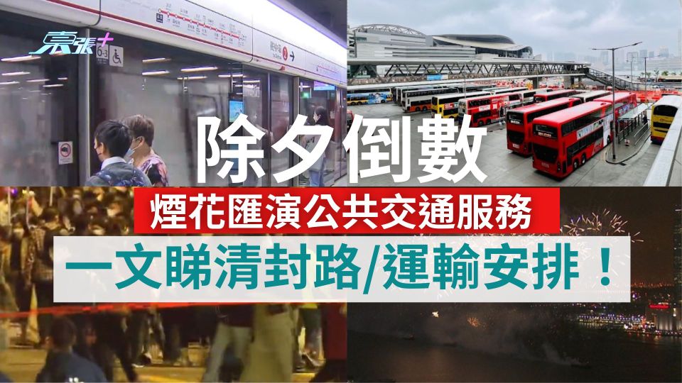 除夕倒數2025︱煙花匯演公共交通安排一文睇清！城巴增14條線散場巴士