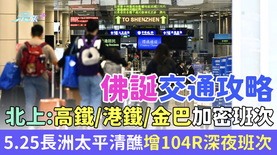 佛誕2026交通攻略 北上：高鐵港鐵金巴跨境巴士港珠澳大橋最新安排＋ 5.25長洲太平清醮增深夜班次