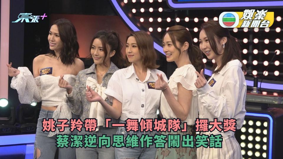 思家大戰丨姚子羚帶「一舞傾城隊」攞大獎 蔡潔逆向思維作答鬧出笑話