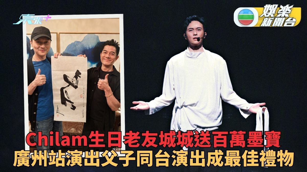 張智霖55歲生日郭富城送百萬墨寶 乖仔「魔童」登台合作成最暖生日禮