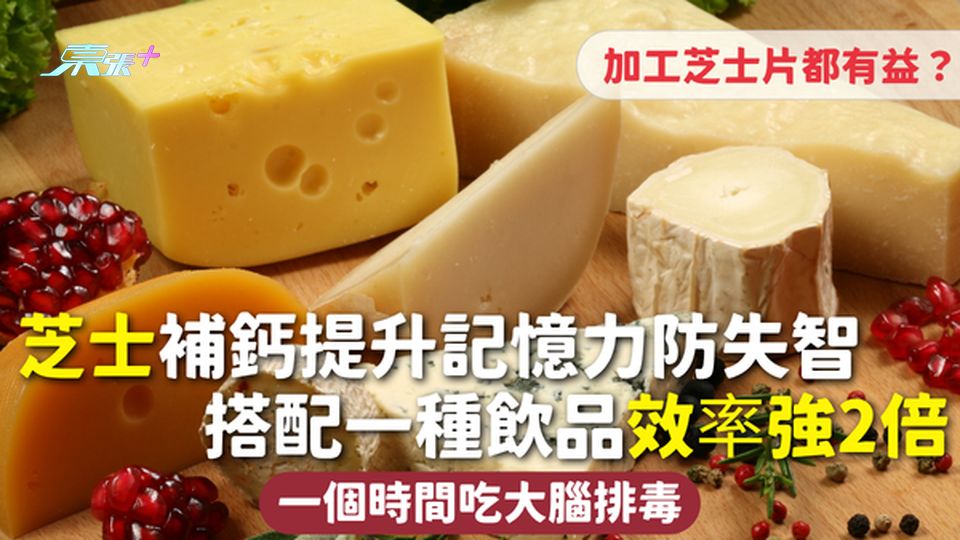 芝士 | 補鈣提升記憶力防失智 加工芝士片都有益？搭配一種飲品效率強2倍 一個時間吃大腦排毒
