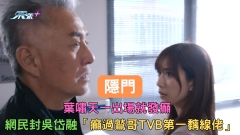 隱門｜葉嘯天一出場就發癲 網民封吳岱融「癲過鷲哥TVB第一黐線佬」
