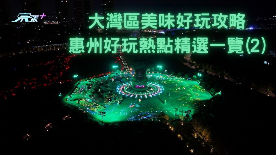 大灣區美味好玩攻略｜惠州好玩熱點精選一覽(2)