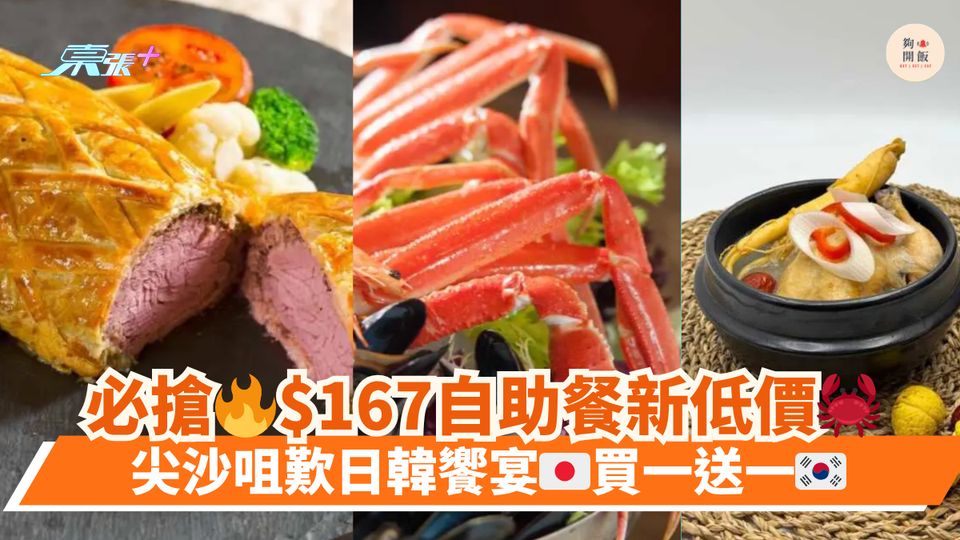 必搶🔥$167自助餐新低價🦀｜尖沙咀歎日韓饗宴🇯🇵買一送一🇰🇷