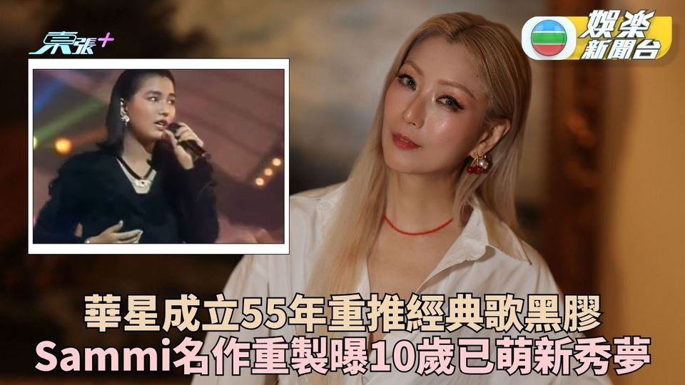 華星唱片成立55年重製經典黑膠 鄭秀文自爆10歲計劃16歲參加新秀