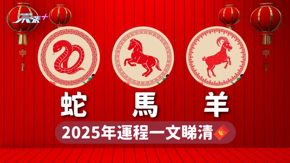 2025生肖運程 ︳生肖屬蛇🐍馬🐎羊🐏 2025年運程一文睇清🧧