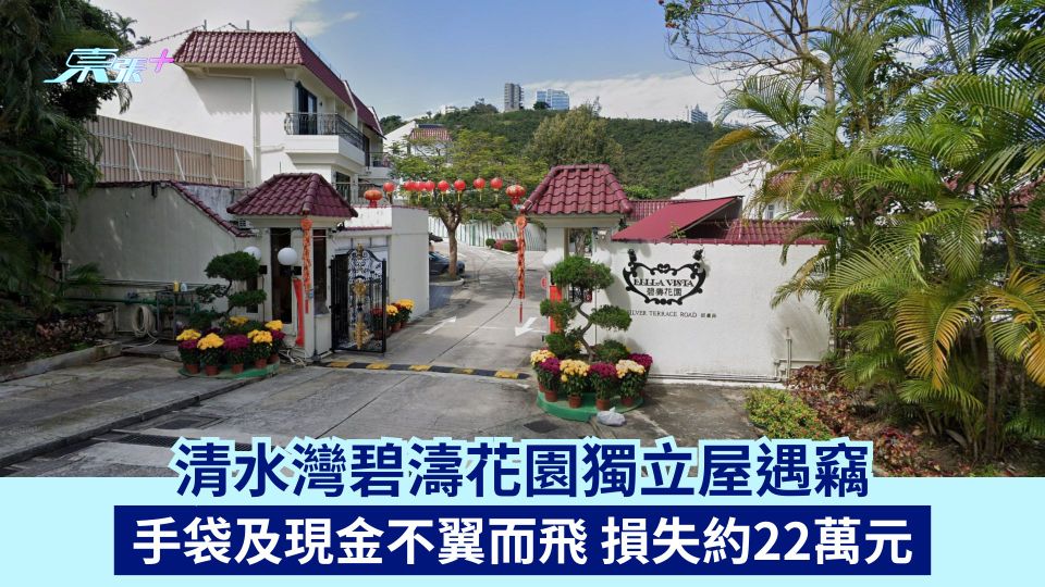 清水灣碧濤花園獨立屋遇竊 手袋及現金不翼而飛 損失約22萬元
