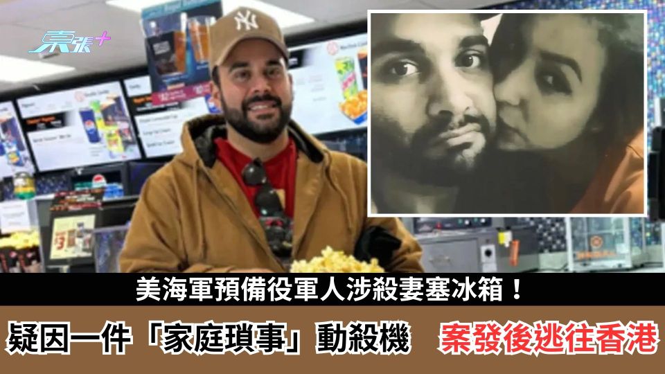 美海軍預備役軍人涉殺妻塞冰箱！　疑因一件「家庭瑣事」動殺機　案發後逃往香港