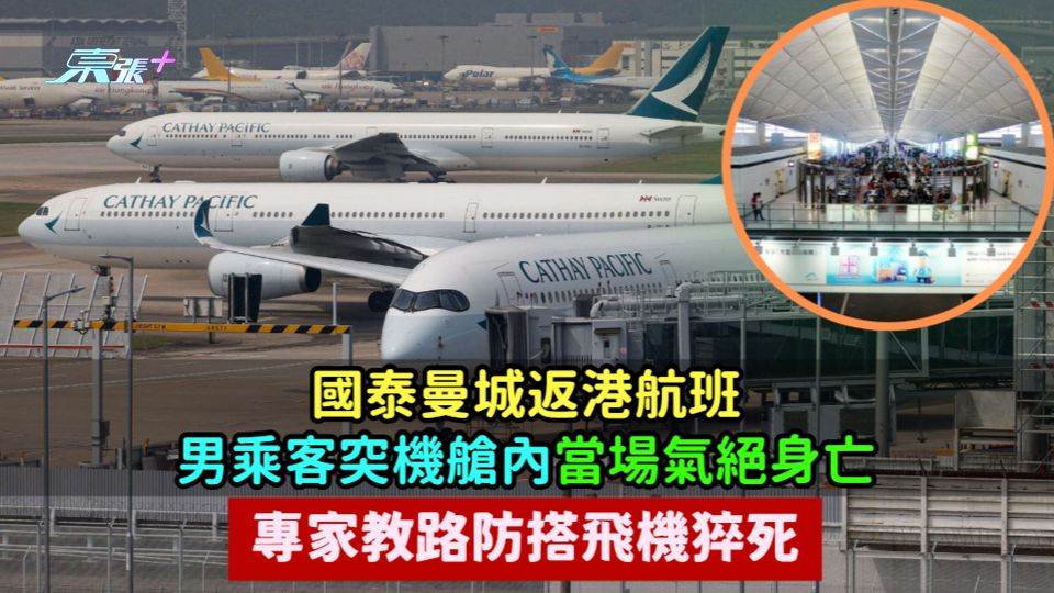 國泰曼城返港航班男乘客突機艙內當場氣絕身亡  專家教路防搭飛機猝死