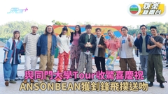 寰亞歌手大學巡迴舉行尾站 ANSONBEAN生日猴擒釗峰飛撲送吻