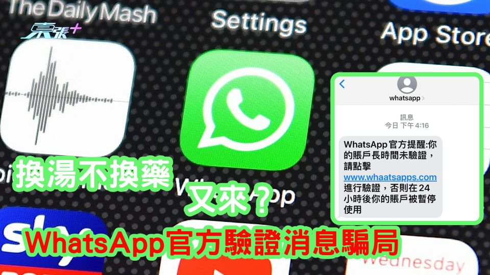又來？ WhatsApp官方驗證消息騙局 換湯不換藥