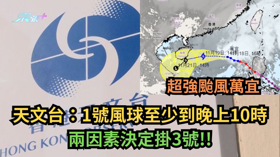 超強颱風萬宜︱天文台：1號風球至少到晚上10時　兩因素決定掛3號！