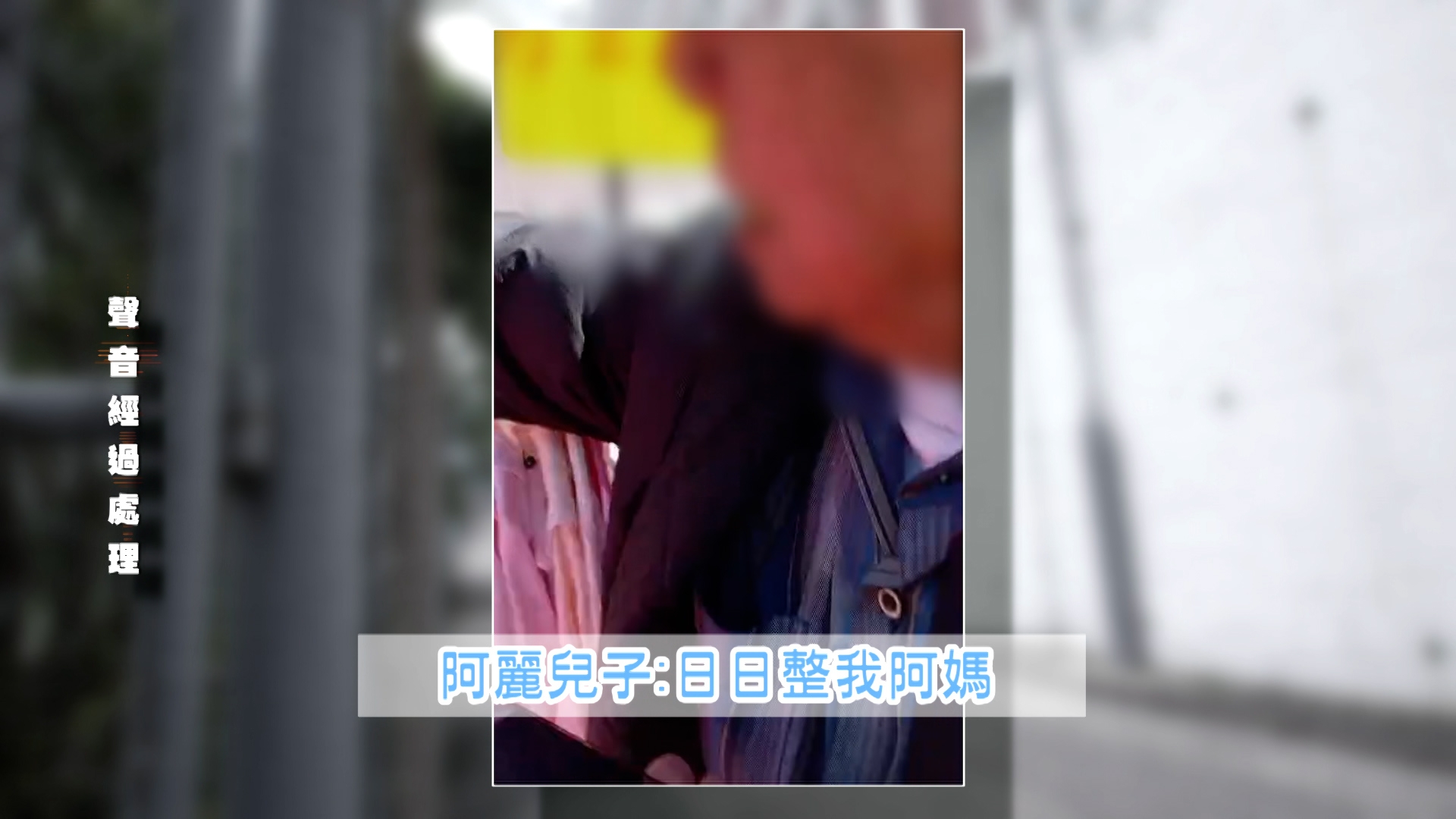 原來阿麗的兒子因不滿母親長期受滋擾，曾與阿珍在街頭上對罵。