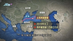 《世界觀》：土耳其將成天然氣新樞紐？