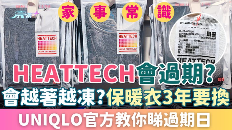 家事常識｜Heattech會過期？會越著越凍？保暖衣3年要換 Uniqlo官方教你睇過期日