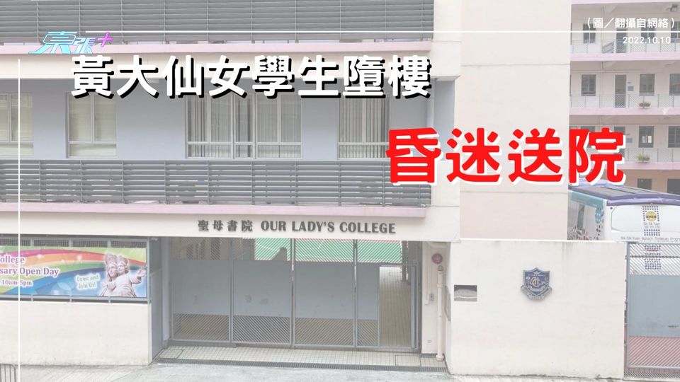 黃大仙女學生墮樓 昏迷送院