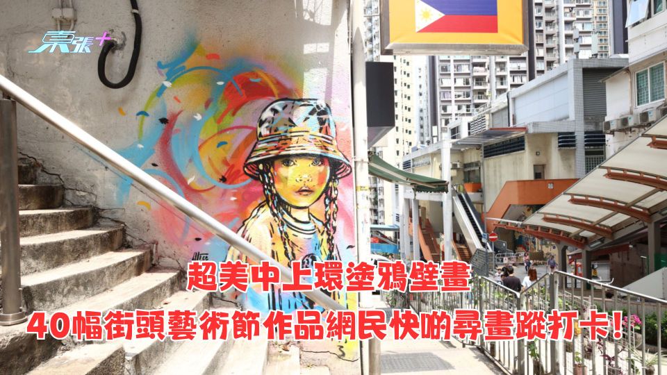 香港好去處｜超美中上環塗鴉壁畫 40幅街頭藝術節作品網民快啲尋畫蹤打卡！