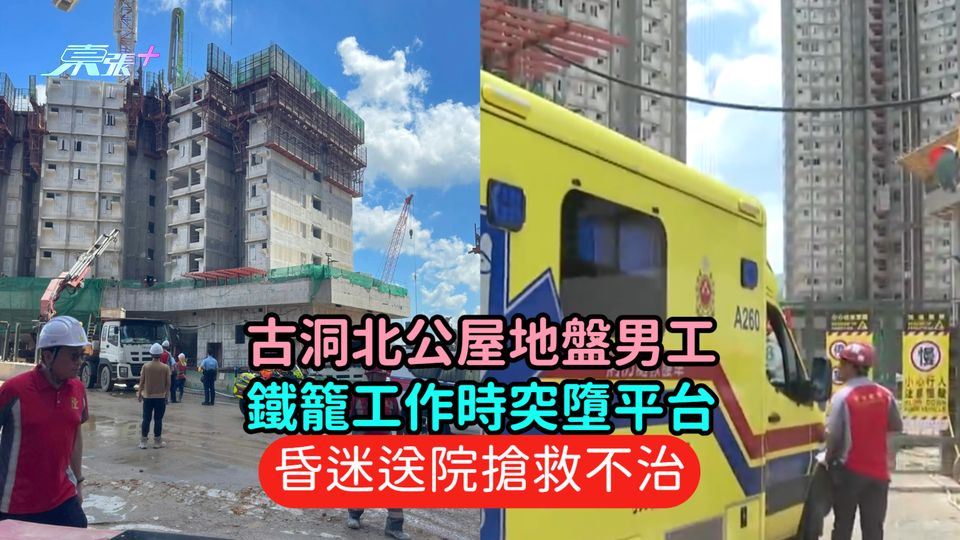 古洞北公屋地盤男工鐵籠工作時突墮平台  昏迷送院搶救不治