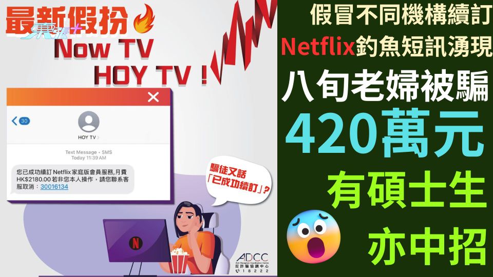 假冒不同機構續訂Netflix釣魚短訊湧現  八旬老婦被騙420萬元 有碩士生亦中招