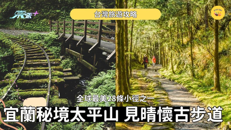 台灣旅遊｜宜蘭秘境太平山  全球最美28條小徑之一「見晴懷古步道」雲霧繚繞森林鐵道遺跡 #超想去玩