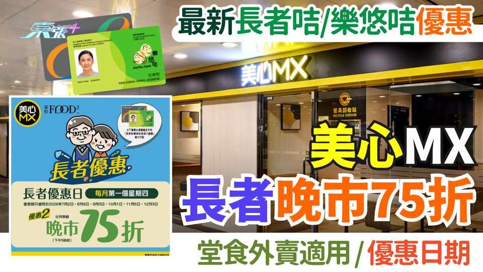 2026最新長者咭樂悠咭優惠｜美心MX長者晚市75折 堂食外賣適用、優惠日期