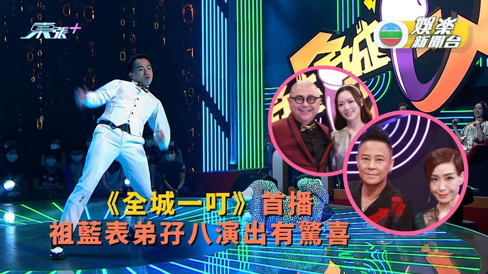 《全城一叮》首播 祖藍表弟孖八演出有驚喜 - 東張+