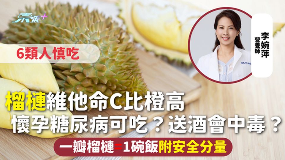 榴槤｜維他命C比橙高 懷孕糖尿病可吃？送酒會中毒？6類人慎吃 一瓣榴槤=1碗飯附安全分量 