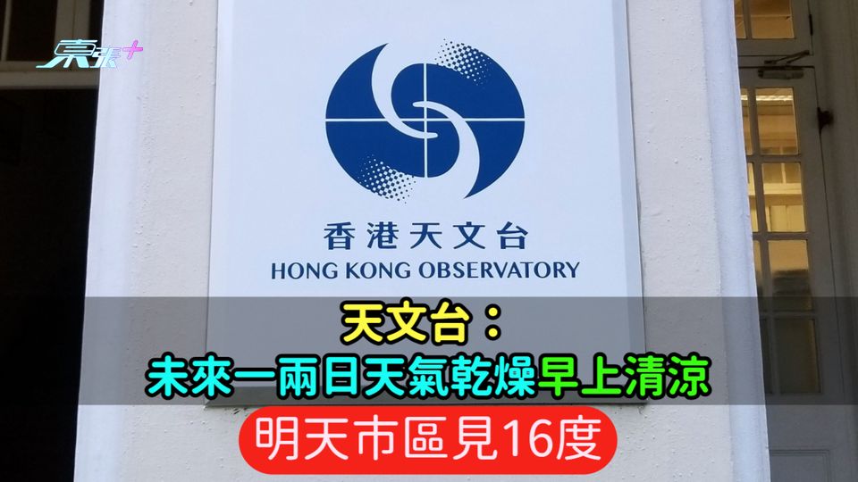 天文台：未來一兩日天氣乾燥早上清涼  明天市區見16度