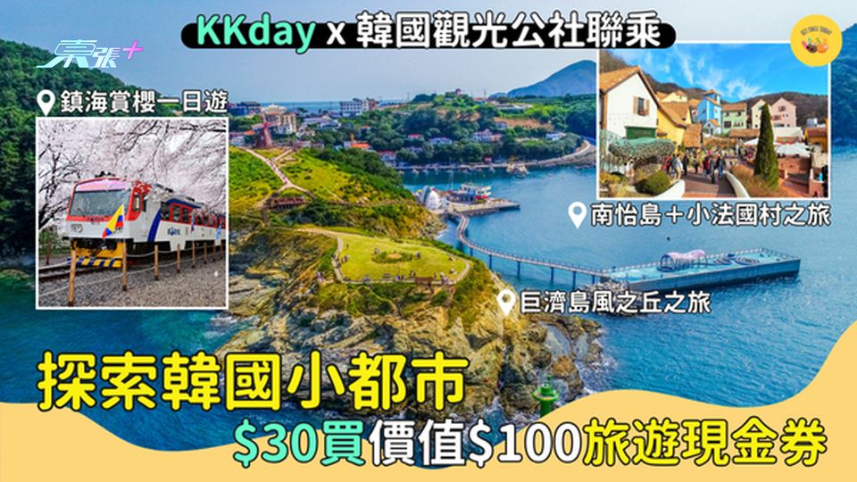 KKday x 韓國觀光公社聯乘✈️探索韓國小都市🇰🇷$30買價值$100旅遊現金券🔥