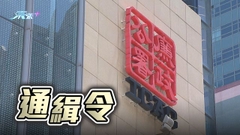 廉署通緝三名疑行賄及受賄男子 涉案款項逾700萬元