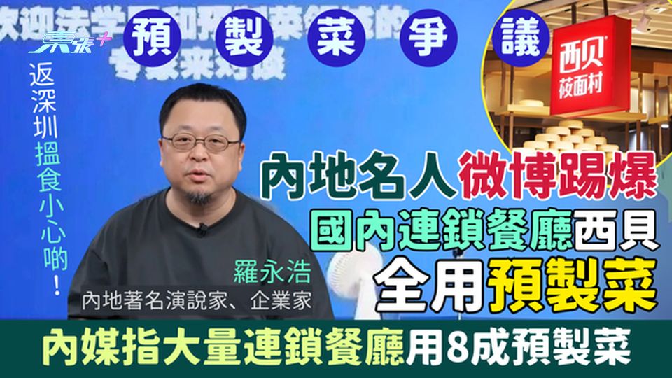 預製菜｜深圳搵食小心啲!內地名人微博踢爆國內連鎖餐廳西貝全用預製菜 內媒指大量餐廳用8成預製菜 