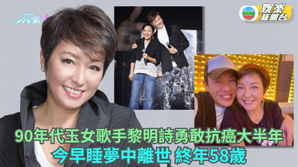 90年代玉女歌手黎明詩勇敢抗癌大半年 今早睡夢中離世終年58歲